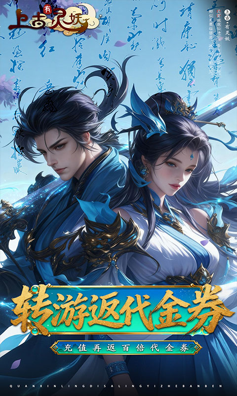 上古有灵妖（0.1折转游返代金）游戏截图