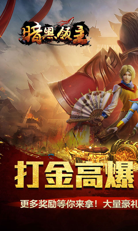 暗黑领主（逆天改命超变）游戏截图