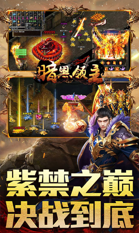 暗黑领主（逆天改命超变）游戏截图