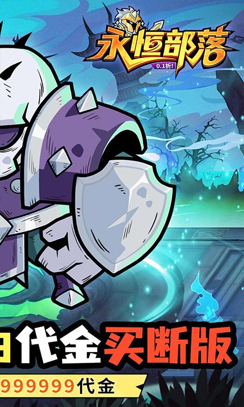永恒部落（0.1折永久买断）游戏截图
