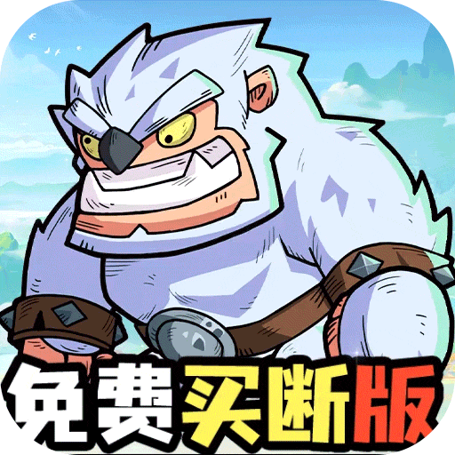 永恒部落(0.1折永久买断)