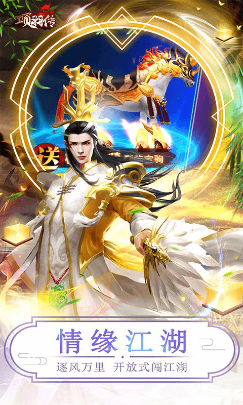 项羽传（0.1折每日送九尾）游戏截图