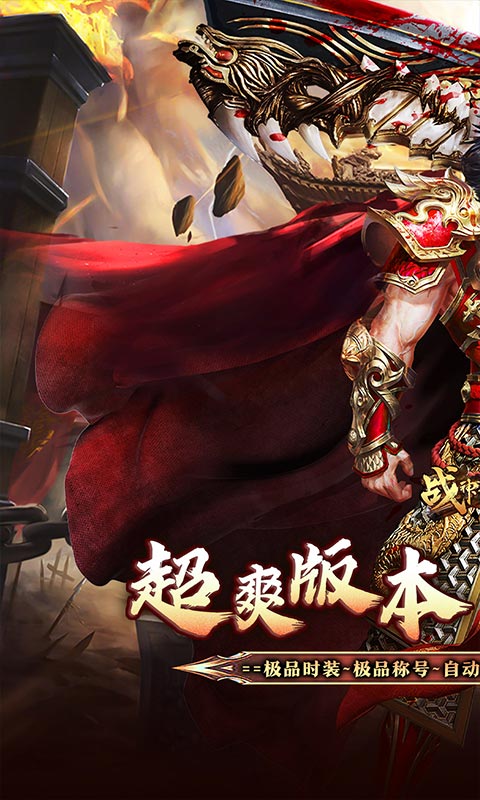 战神霸业_散人超变爽爽爽游戏截图