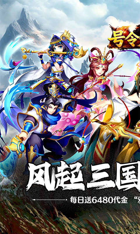 号令天下2（0.05折日送6480）游戏截图