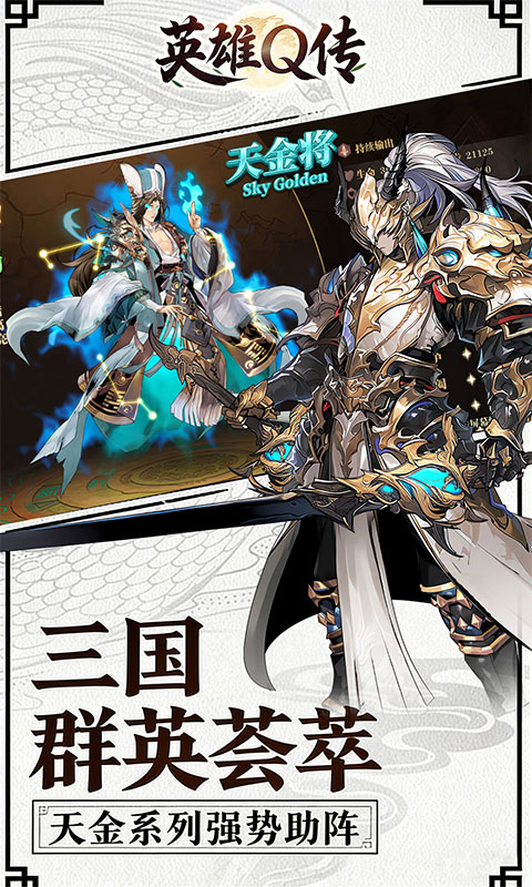 英雄Q传（三国0.1折1w免费版）游戏截图