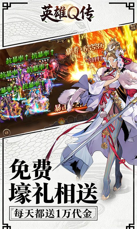 英雄Q传（三国0.1折1w免费版）游戏截图