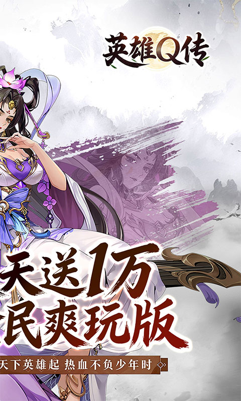 英雄Q传（三国0.1折1w免费版）游戏截图
