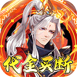 内置0.1折蜀山镇魂曲_千元买断纯净版