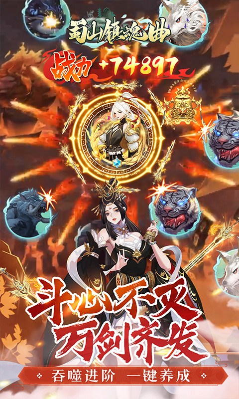 内置0.1折蜀山镇魂曲_千元买断纯净版游戏截图