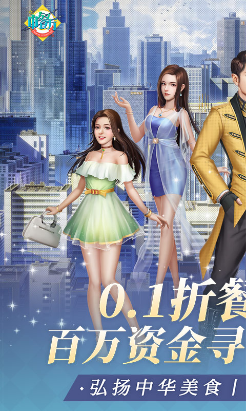 中餐厅_0.1折百万资金合伙人游戏截图