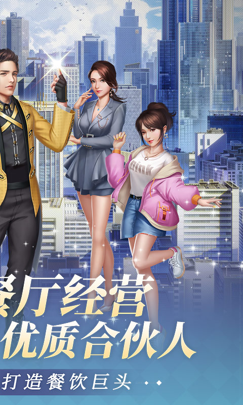 中餐厅_0.1折百万资金合伙人游戏截图