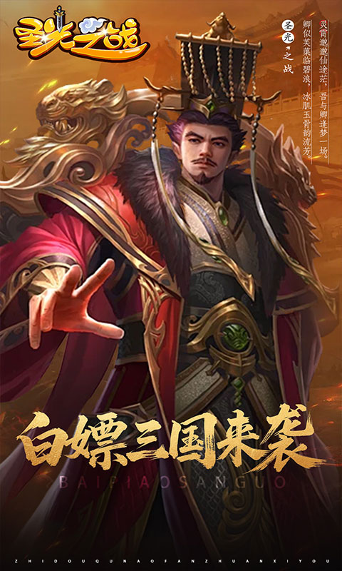 圣光之战（0.05折白给三国）游戏截图