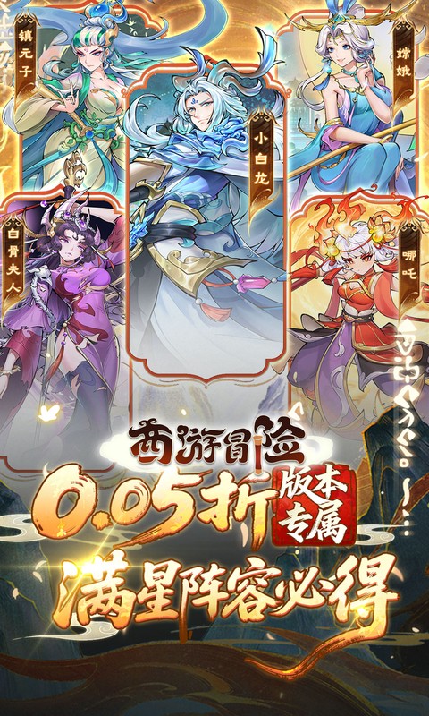 西游冒险（0.05折送满星阵容）游戏截图