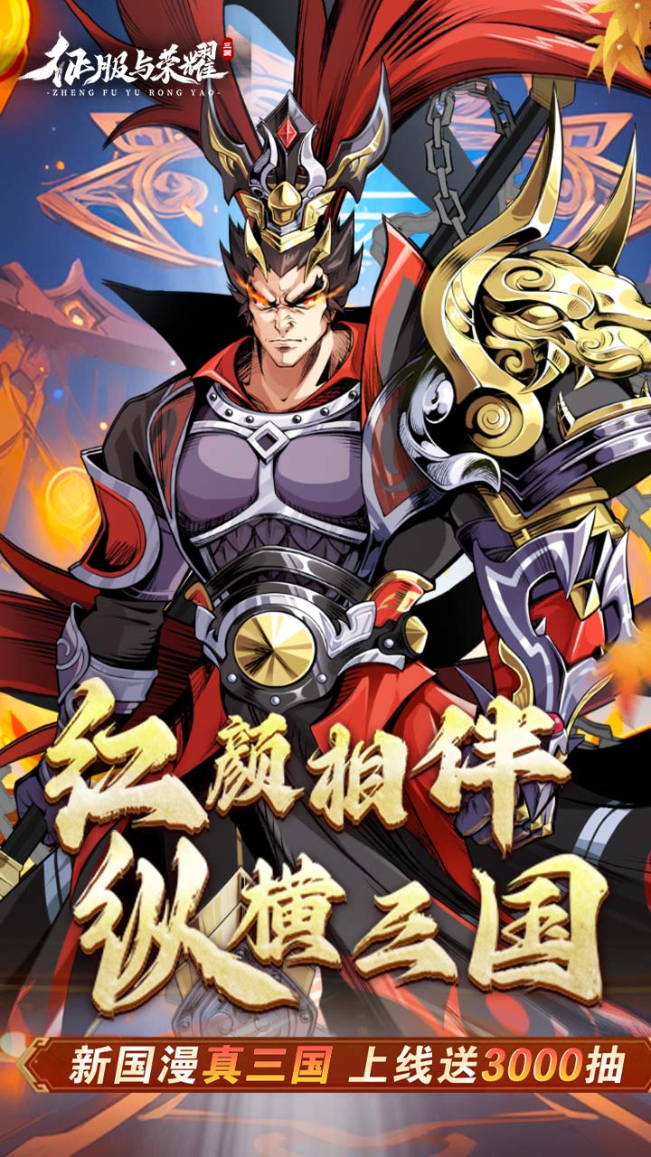 征服与荣耀游戏截图