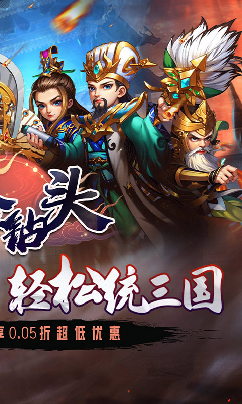 合金钻头（0.05折次日送关羽）游戏截图