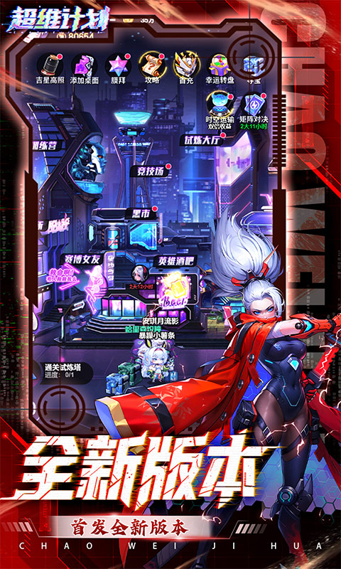超维计划3.5折（超神英雄送千抽）游戏截图