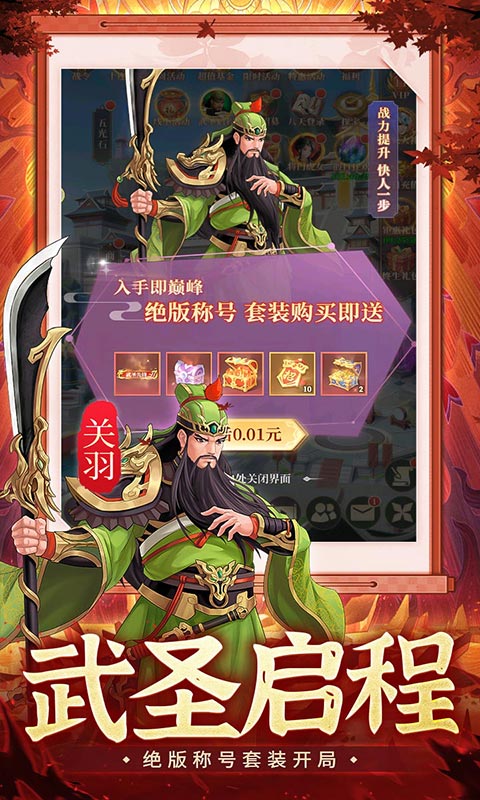 武圣三国（0.1免费礼包买断版）游戏截图