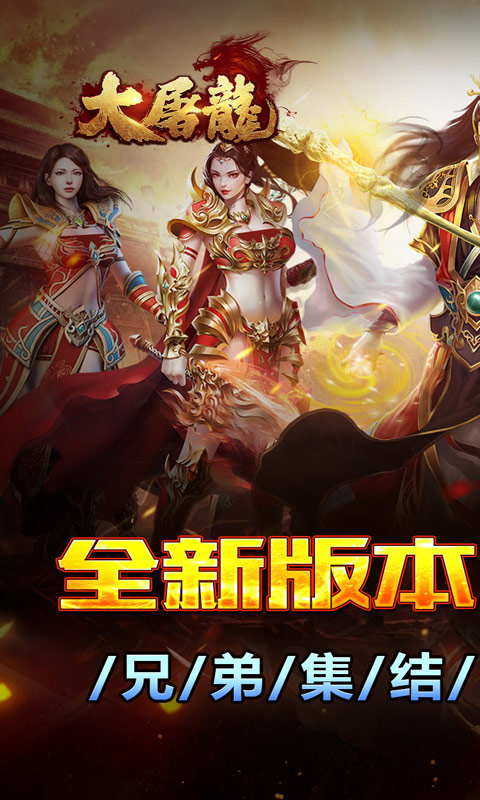 大屠龙_战法道三修送年卡游戏截图