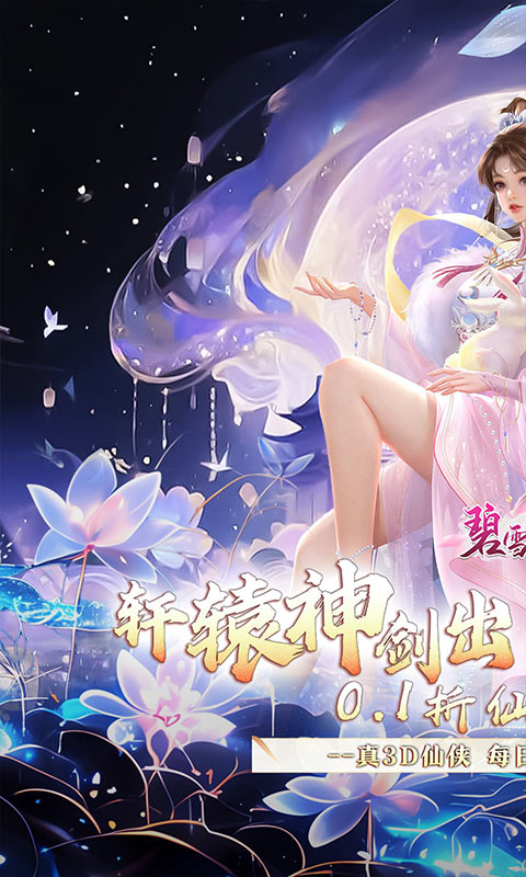 碧雪情天3D_0.1折仙侣情缘每日648游戏截图