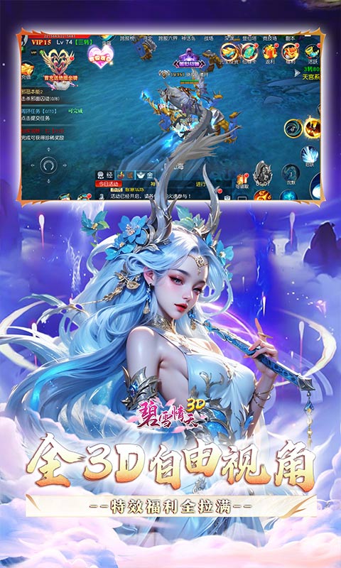 碧雪情天3D_0.1折仙侣情缘每日648游戏截图