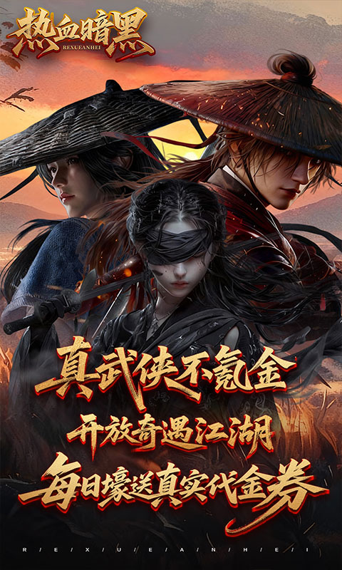 热血暗黑（3.5折武侠免费版）游戏截图