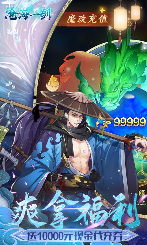 沧海一剑_0.1折6480免费领游戏截图