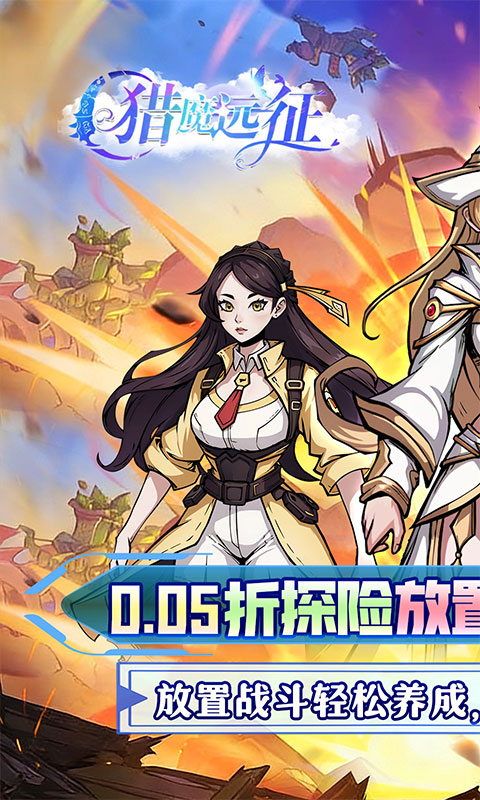 猎魔远征（0.05折免单送6480）游戏截图