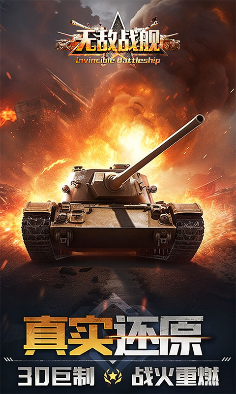 无敌战舰（0.1折火力全开）游戏截图