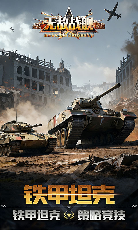 无敌战舰（0.1折火力全开）游戏截图