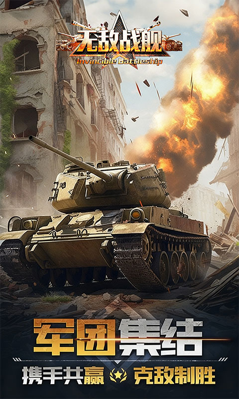 无敌战舰（0.1折火力全开）游戏截图