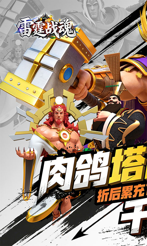 雷霆战魂（0.05折千元买断版）游戏截图