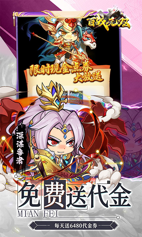 百战无双（0.05折6480免费版）游戏截图