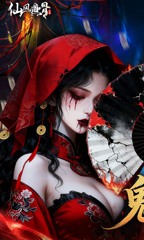 仙风道骨（0.1折千亿补贴）游戏截图