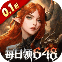 魔龙世界(0.1折每天送648代金券)