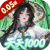 九界问仙(0.05折千元永久代金)