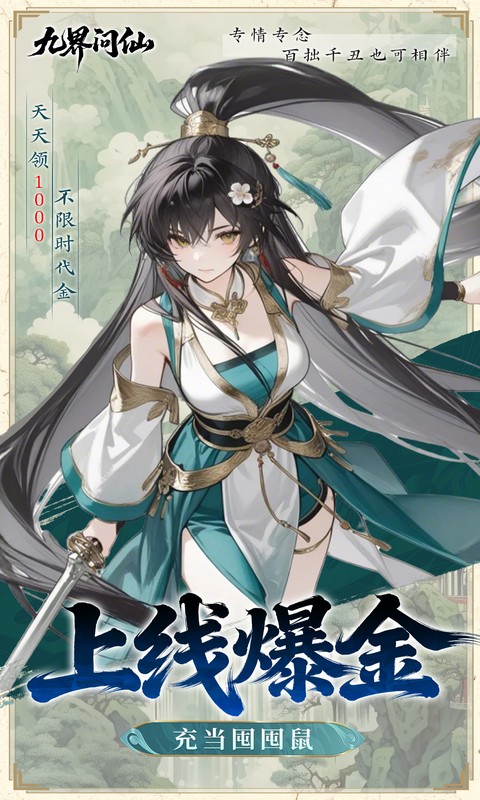 九界问仙（0.05折千元永久代金）游戏截图