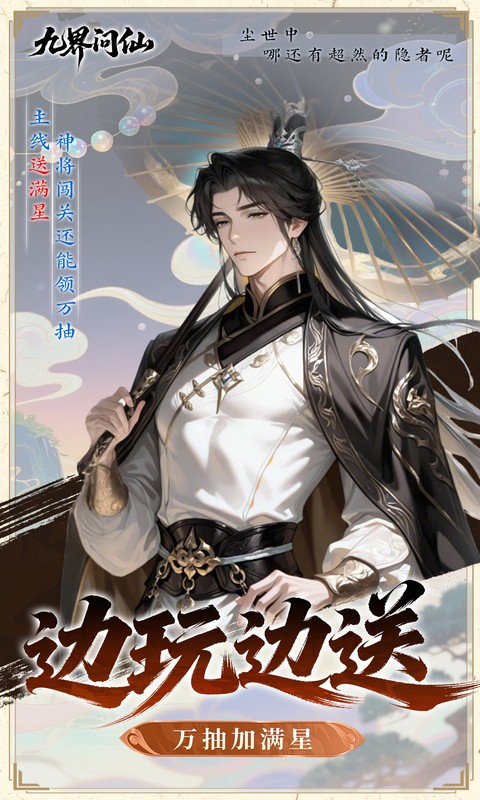 九界问仙（0.05折千元永久代金）游戏截图