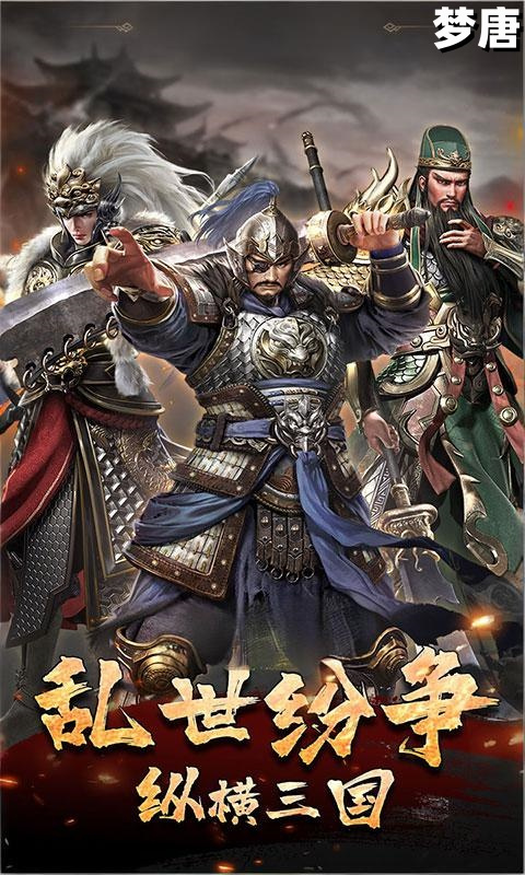 梦唐（0.05折买断三国）游戏截图