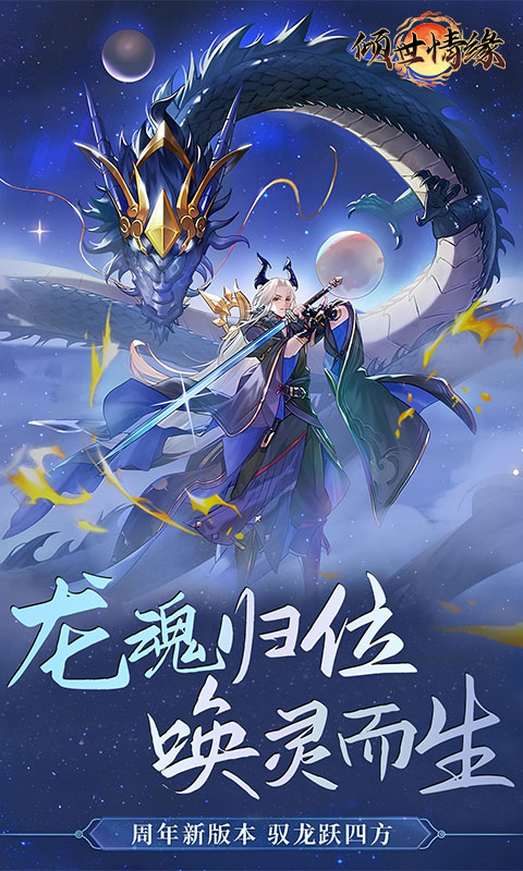 倾世情缘（0.05折山海灵境）游戏截图