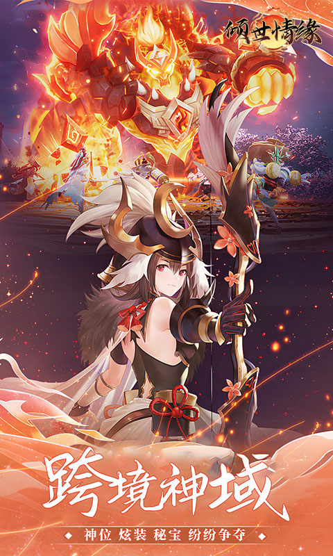 倾世情缘（0.05折山海灵境）游戏截图