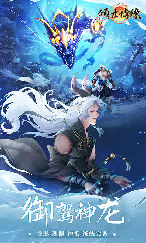 倾世情缘（0.05折山海灵境）游戏截图