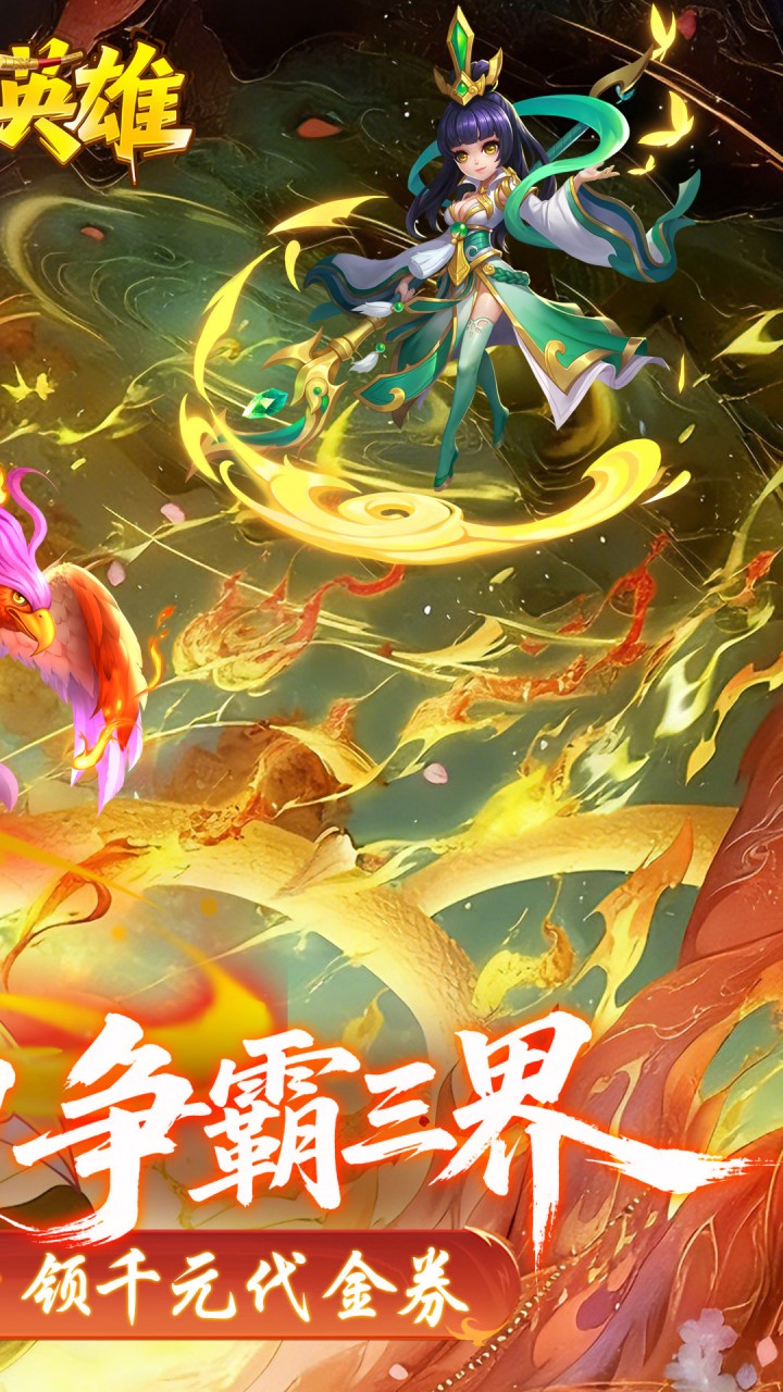 霸气英雄（0.1折千元代金券天天送）游戏截图