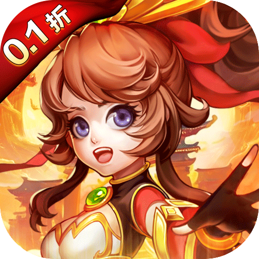 霸气英雄（0.1折千元代金券天天送）