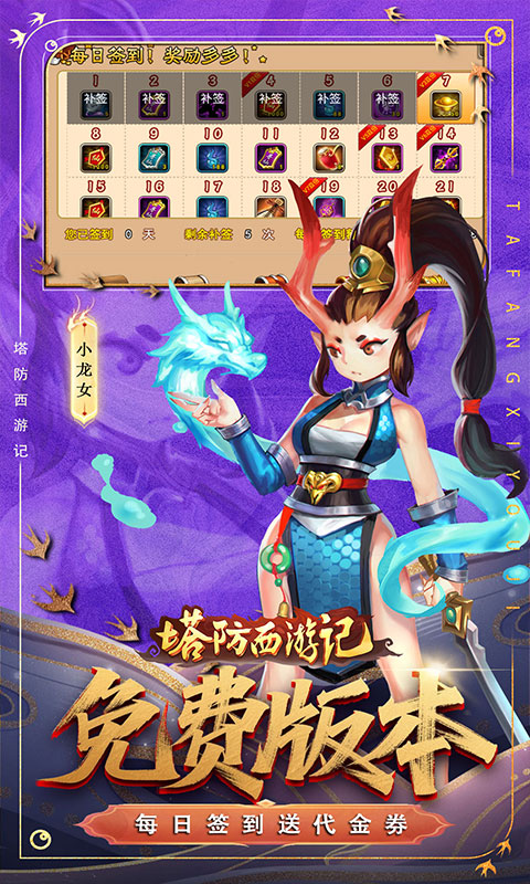 塔防西游记（0.05折每天送代金）游戏截图