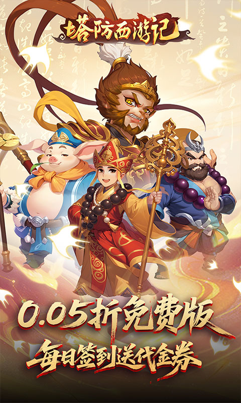 塔防西游记（0.05折每天送代金）游戏截图