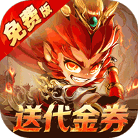 塔防西游记（0.05折每天送代金）