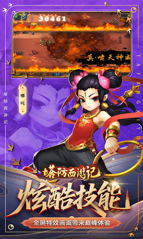 塔防西游记（0.05折每天送代金）游戏截图