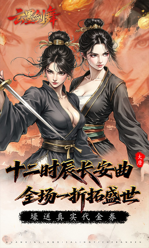 云墨剑舞（1折长安十二阙）游戏截图