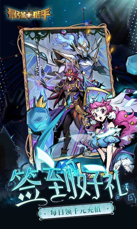 最强猎手_0.05折开局送超神游戏截图