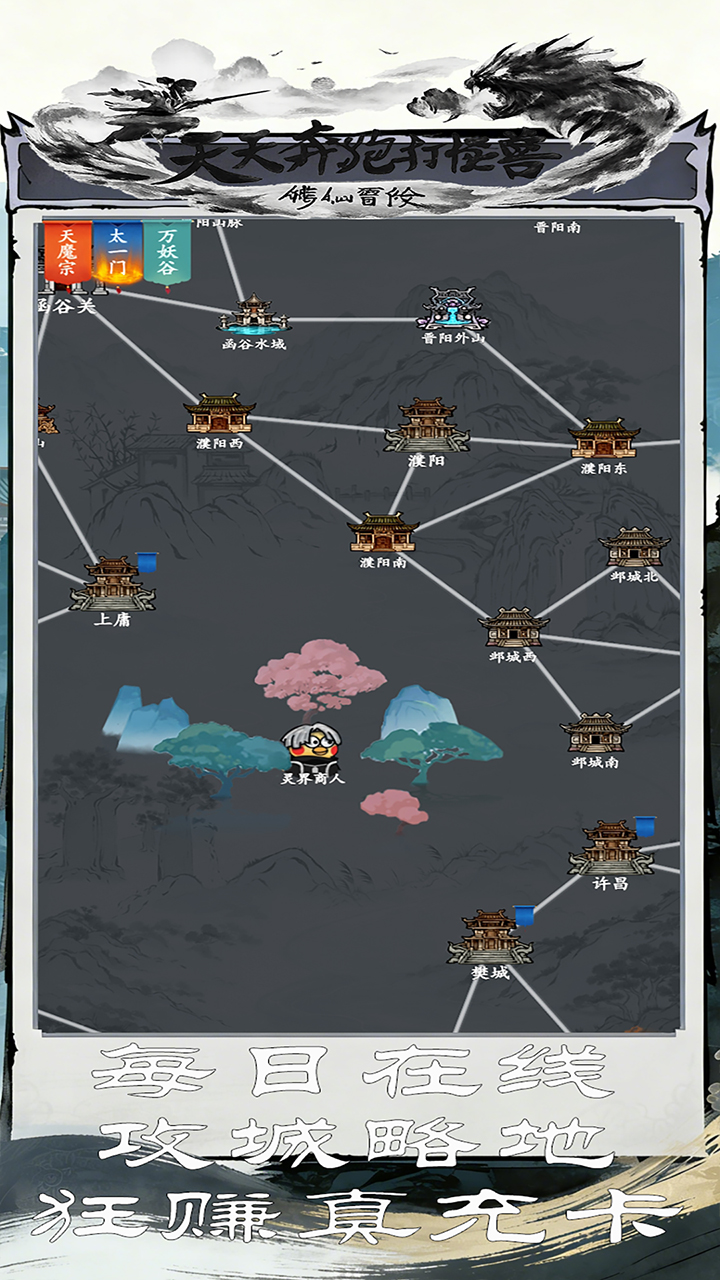 天天奔跑打怪兽（0.05折修仙国战）游戏截图